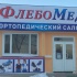 Ортопедический магазин "ФлебоМед"