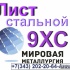 Лист стальной 9ХС инструментальная легированная