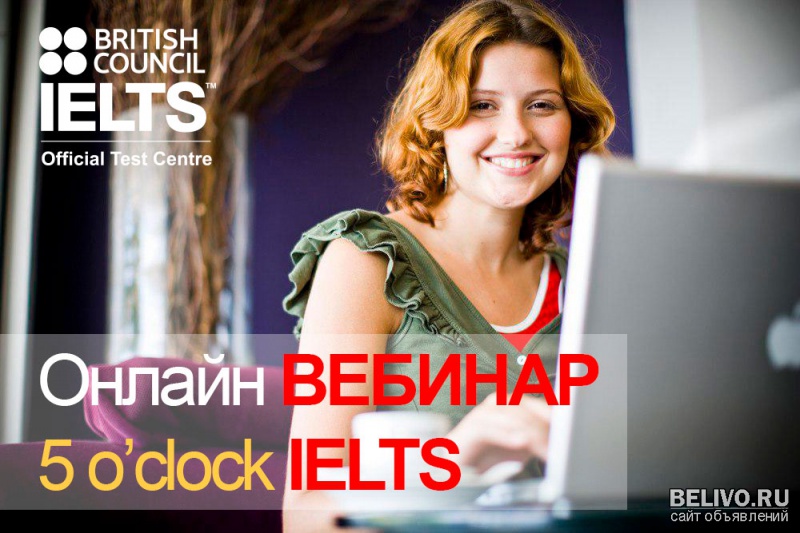 Подготовка и сдача экзамена IELTS