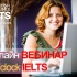 Подготовка и сдача экзамена IELTS