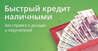 Займы без справок и поручителей.