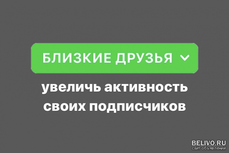 Как добавить всех подписчиков в близкие друзья?