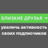 Как добавить всех подписчиков в близкие друзья?