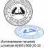 Сделать дубликат печати или штампа у частного мастера