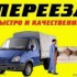 Переезд, Грузчики, Грузоперевозки, Пермь 89082654594