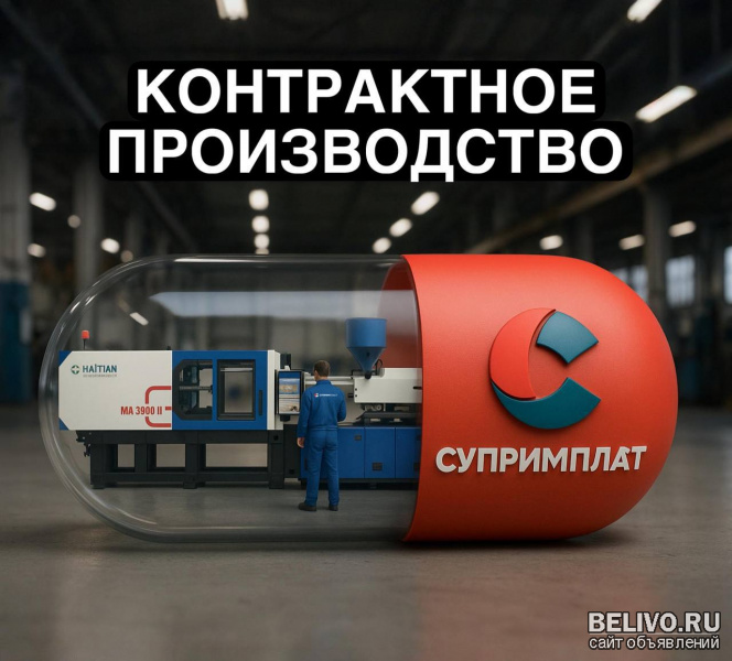 Контрактное производство на термопластавтоматах
