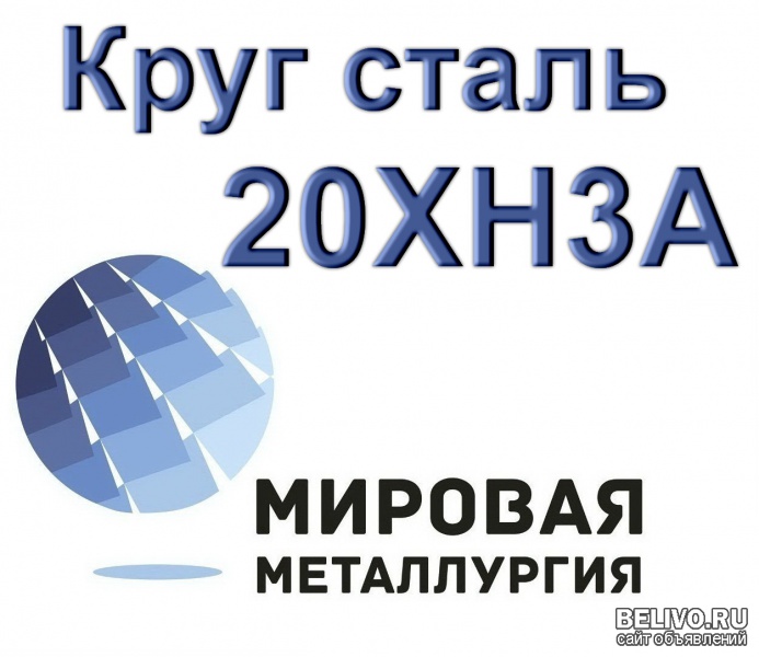 Круг 20ХН3А купить цена