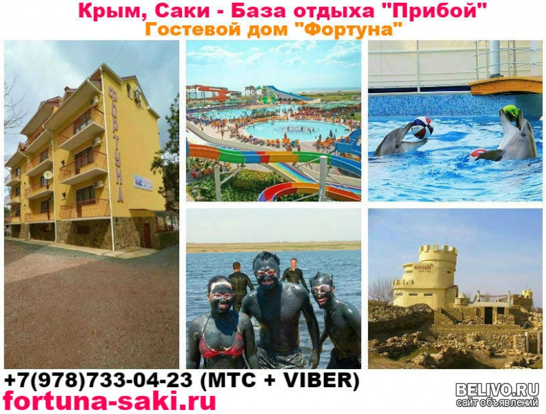 Крым Саки цены и жилье без посредников база Прибой дом отдых