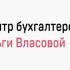 Центр бухгалтерских услуг Ольги Власовой