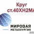 Круг ст.40ХН2МА, пруток ст. 40ХН2МА, болванка ст. 40ХН2МА