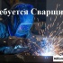Сварщик (от 55000 рублей)