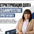 Реструктуризация долга — законно, без банкротства.