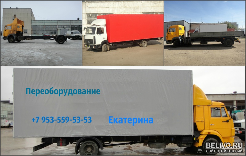 Переоборудование грузового автомобиля КАМАЗ 4308,КАМАЗ 65117