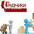 Услуги грузчиков. Квартирный, офисный, дачный переезд