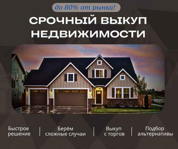 Срочный выкуп недвижимости