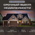 Срочный выкуп недвижимости
