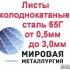 Листы холоднокатаные сталь 65Г толщиной от 0,5мм до 3,0мм из