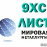 Лист сталь 9ХС, полоса 9ХС купить цена