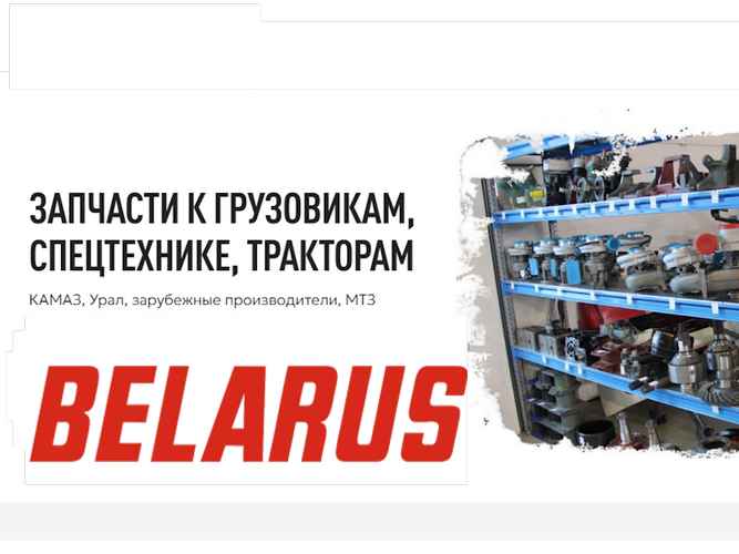 Запчасти для тракторов МТЗ и спецтехнику