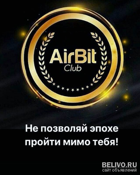 AirBitClub бизнес по цене сотового телефона легко.