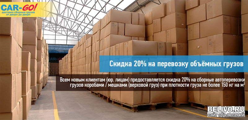 Перевозка объемных грузов со скидкой 20%