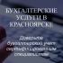 Бухгалтерские услуги