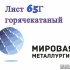 Лист 65Г, пружинная сталь 65Г ГОСТ 1577-93, ТУ 14-1-4118-04