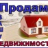 Помогу продать ,  купить любую недвижимость