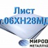 Лист ст.06ХН28МДТ