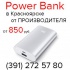 Power Bank, внешние аккумуляторы (391) 272 57 80