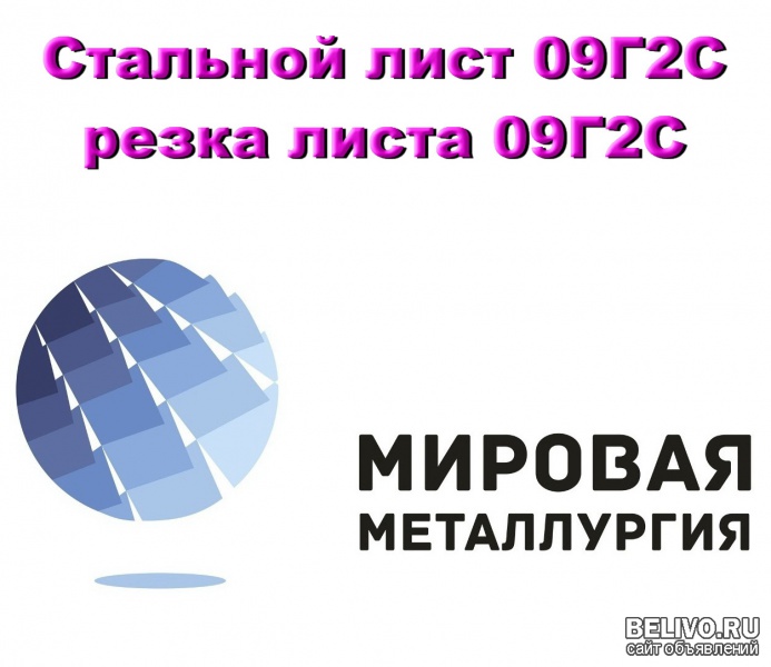 Стальной лист 09Г2С, резка листа 09Г2С, отрезать кусок листа