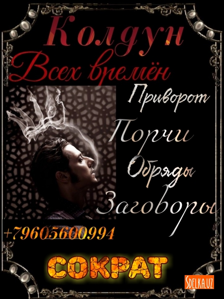 Привороты Черная Магия  Мировой Колдун Сократ