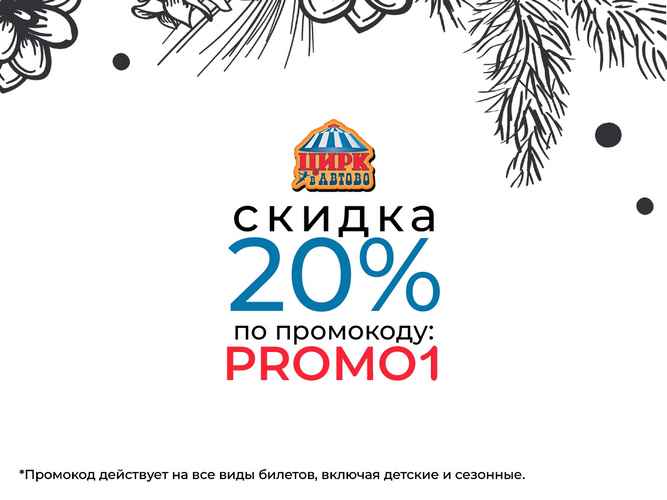 Цирк в Автово — скидка 20% по промокоду PROMO1