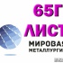 Лист сталь 65Г, купить цена