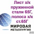 Лист х/к пружинной стали 65Г, полоса х/к ст.65Г, лента ст.65
