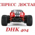 DHK 404 Курьерская экспресс доставка. Цены - вне конкуренции