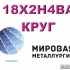 Круг сталь 18Х2Н4ВА купить цена