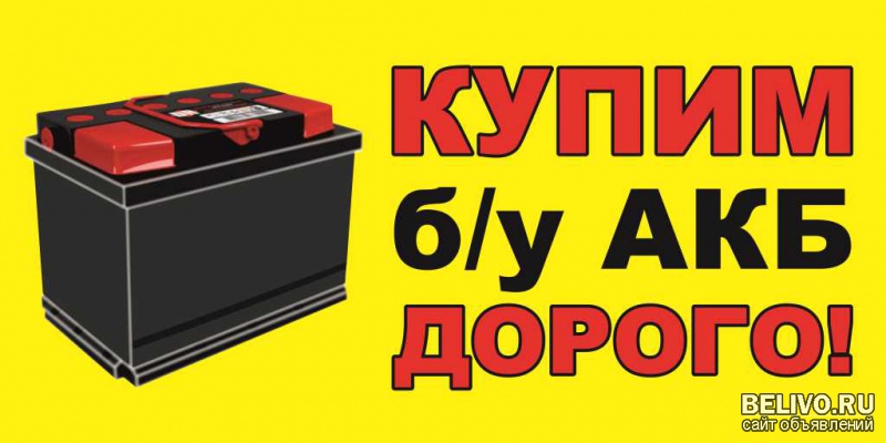 КУПЛЮ ОЧЕНЬ ДОРОГО Б/У авто аккумуляторы