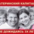 Работа с материнским капиталом независимо от возраста ребенк