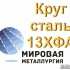 Круг сталь 13ХФА