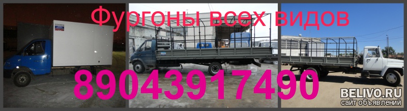 Фургоны всех видов и Переделка газонов газелей Валдаев