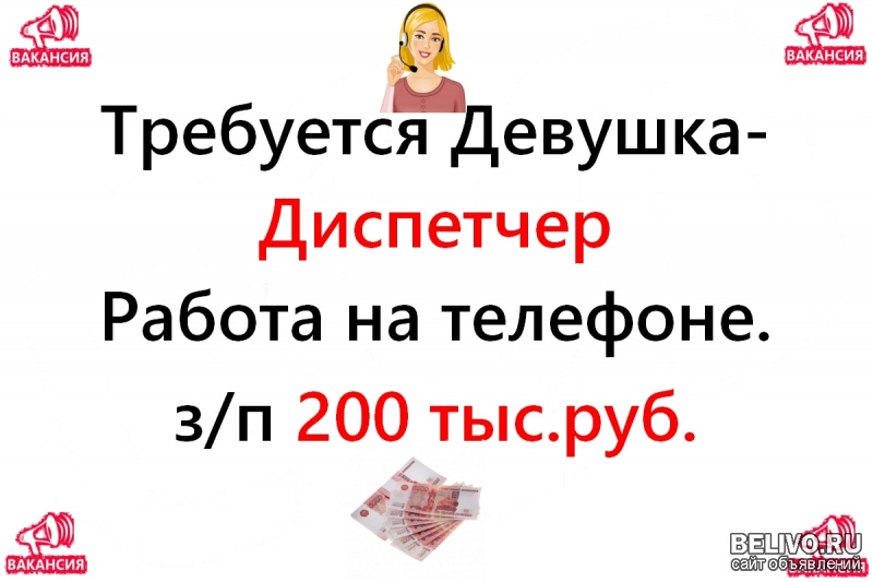 Вакансия - Диспетчер 200.000 руб. Работа на нашей территории