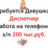 Вакансия - Диспетчер 200.000 руб. Работа на нашей территории