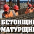 Бетонщик-арматурщик (от 60000 рублей)