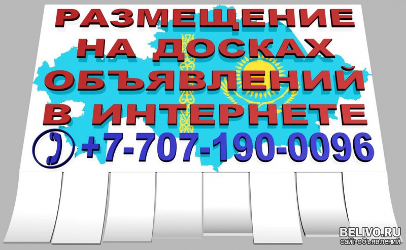 Публикация объявлений на 25 Казахстанских досках объявлений.