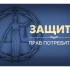 Бесплатная горячая линия по защите прав потребителей! в Моск