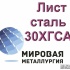 Лист сталь 30ХГСА