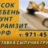 Щебень, песок, керамзит, грунт, вывоз мусора: 97I-Ч5-ЧЧ.