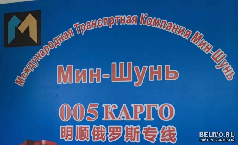 Доставка и перевозка грузов из Китая в Россию и СНГ Мин-Шунь