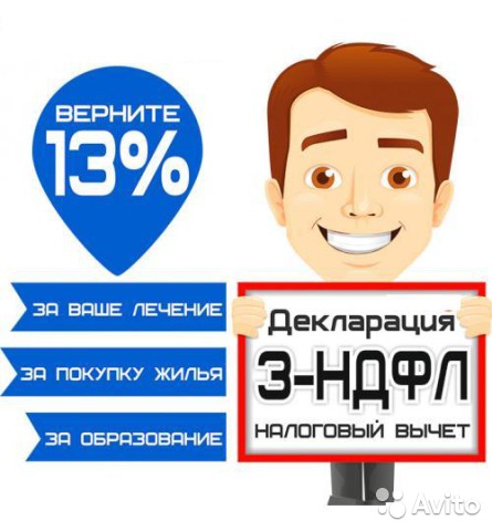 Поможем вернуть 13%